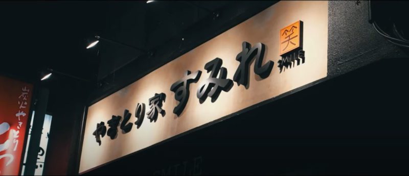 やきとり家 すみれ 鳥取県鳥取市末広温泉町 酒場放浪記 居酒屋周路 歓楽街とお店を応援