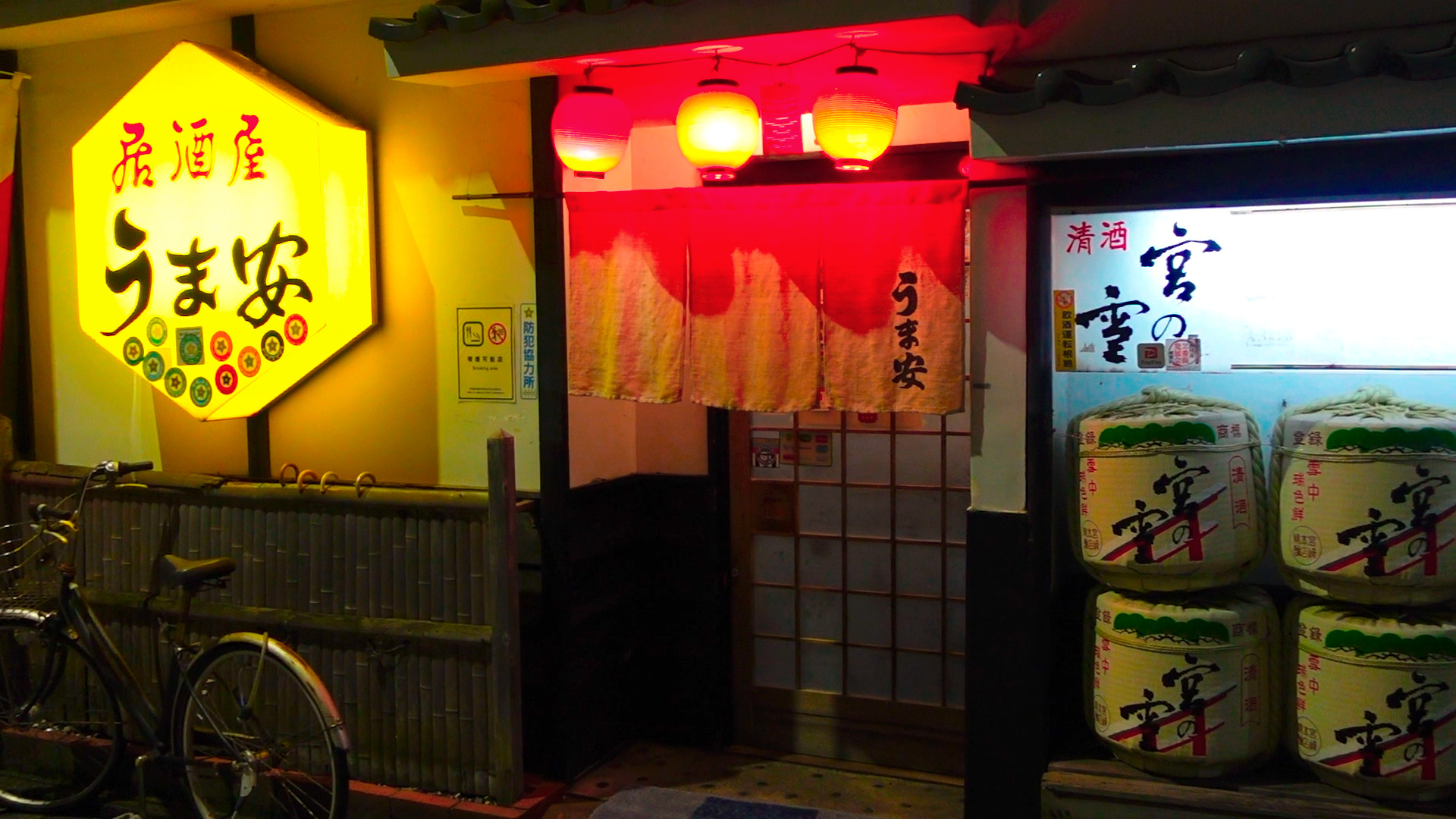 居酒屋 うま安 三重県四日市市西新地 居酒屋しゅうじの酒場放浪記
